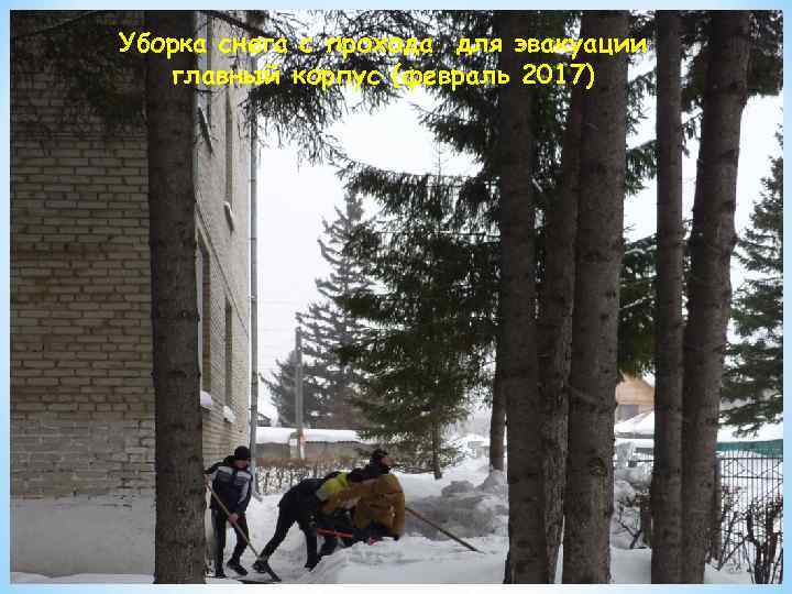 Уборка снега с прохода для эвакуации главный корпус (февраль 2017) 