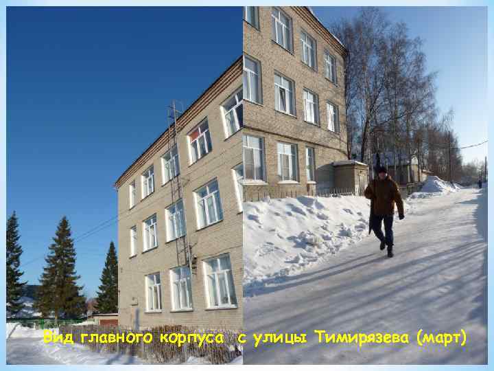 Вид главного корпуса с улицы Тимирязева (март) 