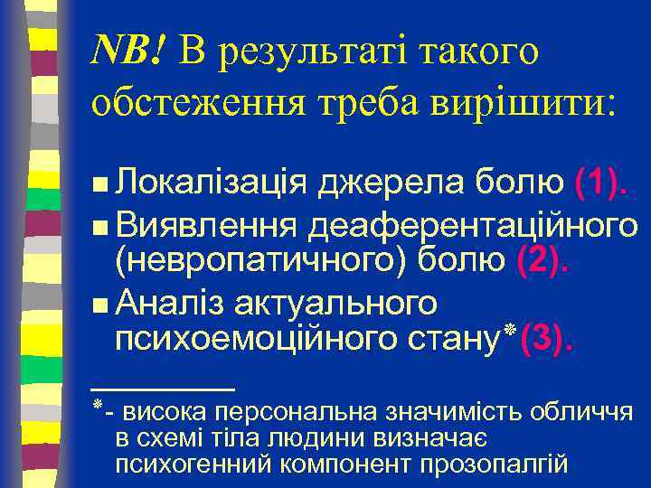 NB! В результаті такого обстеження треба вирішити: n Локалізація джерела болю (1). n Виявлення