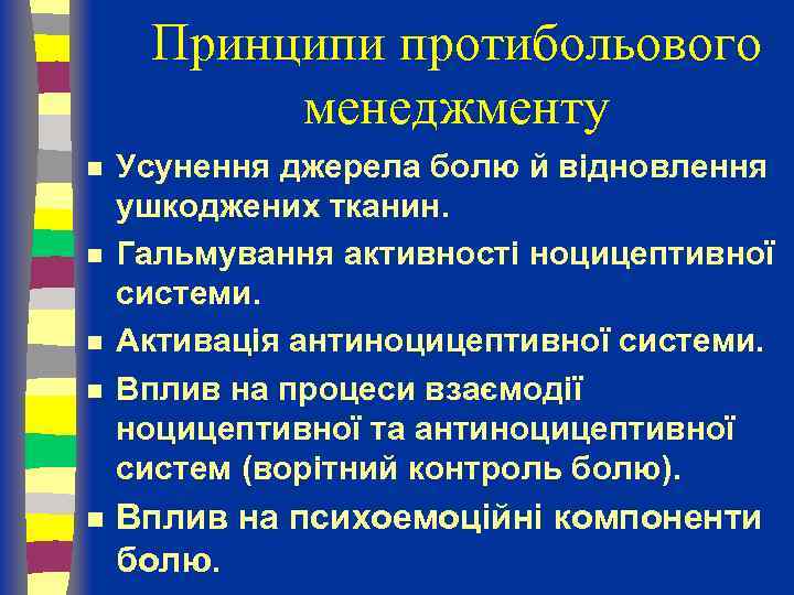 Принципи протибольового менеджменту n n n Усунення джерела болю й відновлення ушкоджених тканин. Гальмування