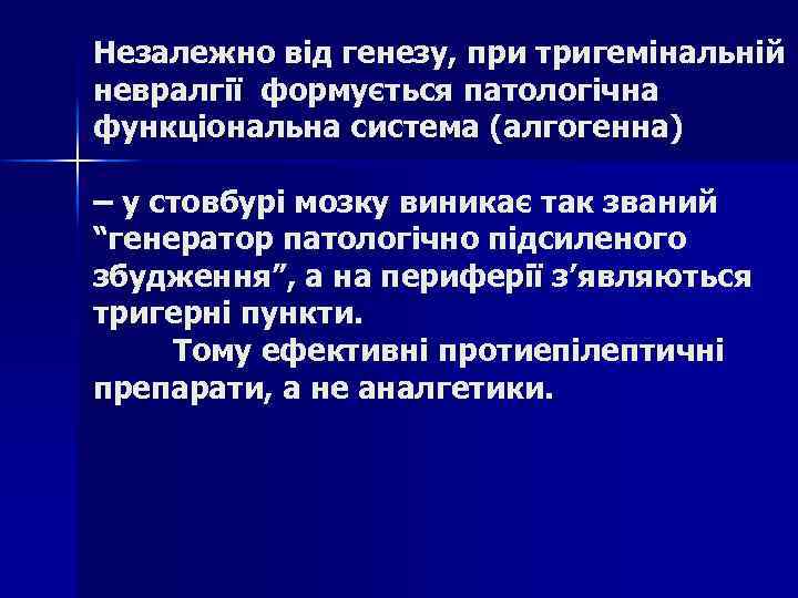 Незалежно від генезу, при тригемінальній невралгії формується патологічна функціональна система (алгогенна) – у стовбурі