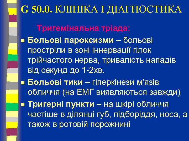 G 50. 0. КЛІНІКА І ДІАГНОСТИКА n n n Тригемінальна тріада: Больові пароксизми –