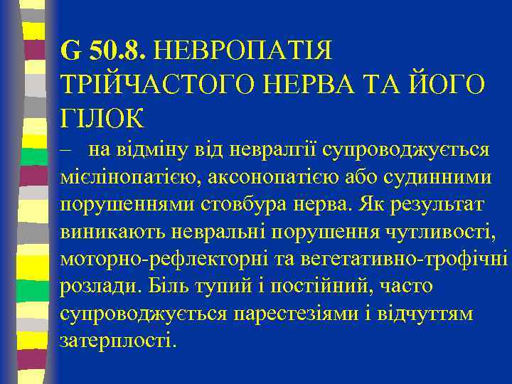 G 50. 8. НЕВРОПАТІЯ ТРІЙЧАСТОГО НЕРВА ТА ЙОГО ГІЛОК – на відміну від невралгії