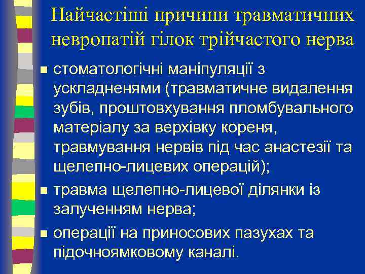 Найчастіші причини травматичних невропатій гілок трійчастого нерва n n n стоматологічні маніпуляції з ускладненями