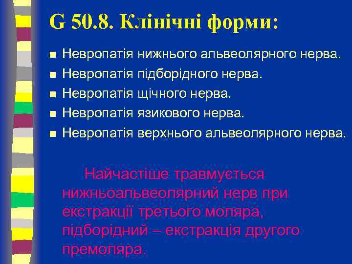 G 50. 8. Клінічні форми: n n n Невропатія нижнього альвеолярного нерва. Невропатія підборідного