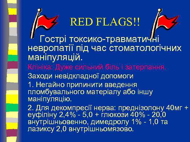 RED FLAGS!! Гострі токсико-травматичні невропатії під час стоматологічних маніпуляцій. Клініка: Дуже сильний біль і