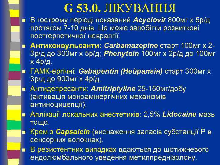 G 53. 0. ЛІКУВАННЯ n n n n В гострому періоді показаний Acyclovir 800