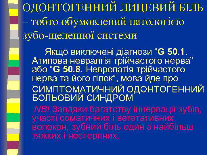 ОДОНТОГЕННИЙ ЛИЦЕВИЙ БІЛЬ – тобто обумовлений патологією зубо-щелепної системи Якщо виключені діагнози “G 50.