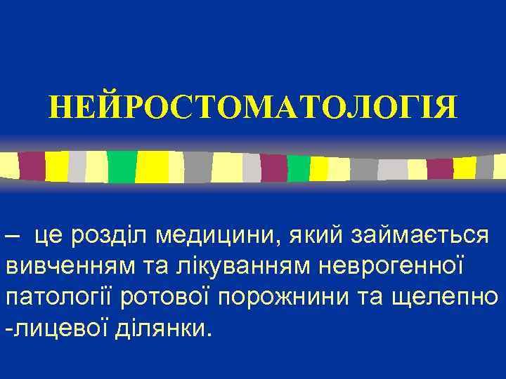 НЕЙРОСТОМАТОЛОГІЯ – це розділ медицини, який займається вивченням та лікуванням неврогенної патології ротової порожнини