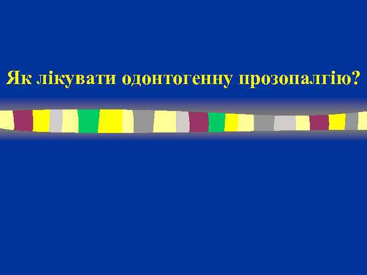 Як лікувати одонтогенну прозопалгію? 