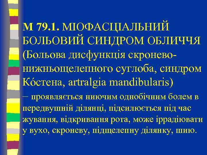 M 79. 1. МІОФАСЦІАЛЬНИЙ БОЛЬОВИЙ СИНДРОМ ОБЛИЧЧЯ (Больова дисфункція скроневонижньощелепного суглоба, синдром Кóстена, artralgia