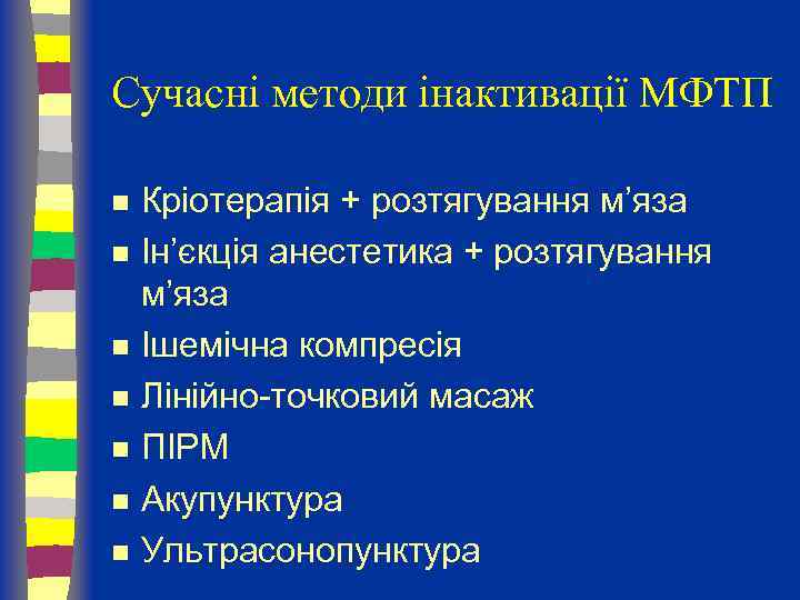 Сучасні методи інактивації МФТП n n n n Кріотерапія + розтягування м’яза Ін’єкція анестетика