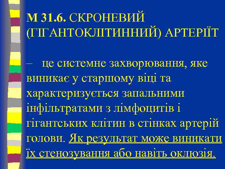 M 31. 6. СКРОНЕВИЙ (ГІГАНТОКЛІТИННИЙ) АРТЕРІЇТ – це системне захворювання, яке виникає у старшому