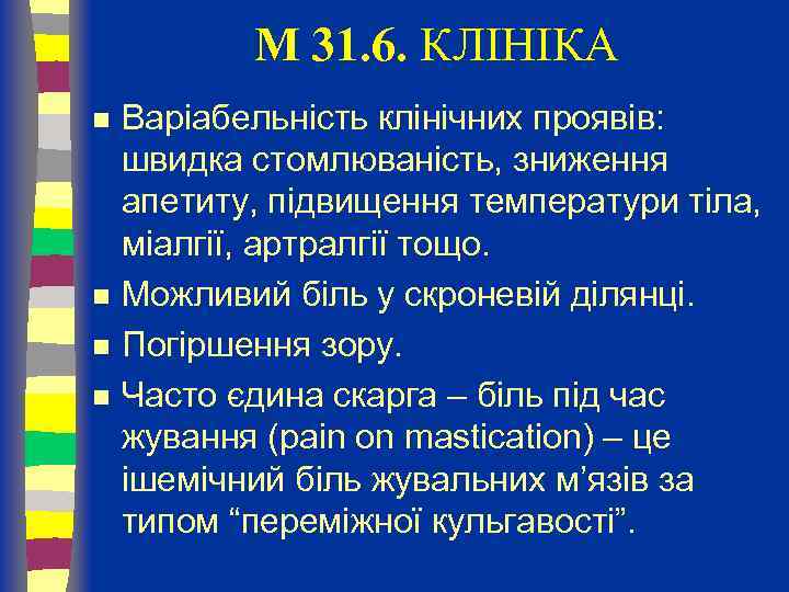 M 31. 6. КЛІНІКА n n Варіабельність клінічних проявів: швидка стомлюваність, зниження апетиту, підвищення