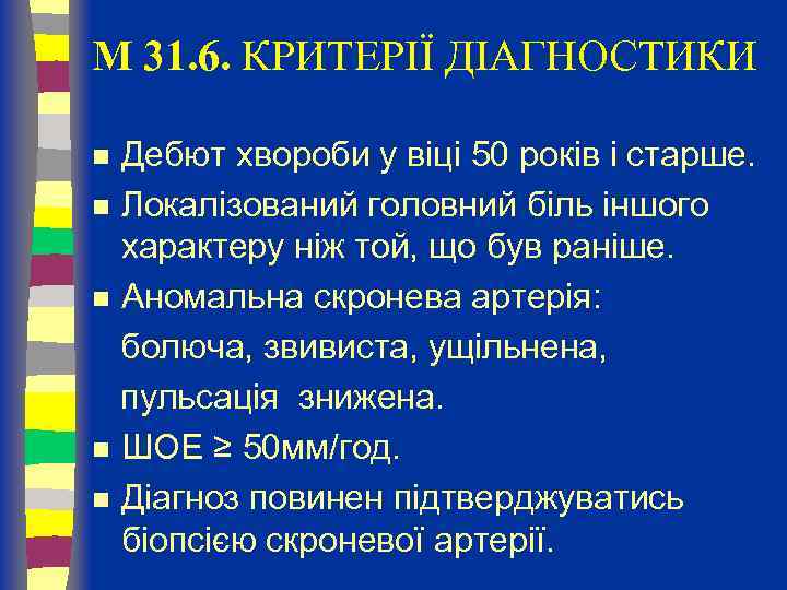 M 31. 6. КРИТЕРІЇ ДІАГНОСТИКИ Дебют хвороби у віці 50 років і старше. n