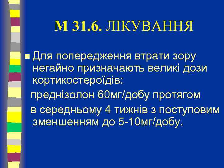 M 31. 6. ЛІКУВАННЯ n Для попередження втрати зору негайно призначають великі дози кортикостероїдів: