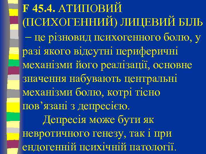 F 45. 4. АТИПОВИЙ (ПСИХОГЕННИЙ) ЛИЦЕВИЙ БІЛЬ – це різновид психогенного болю, у разі