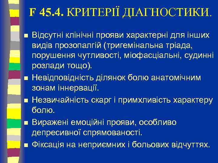 F 45. 4. КРИТЕРІЇ ДІАГНОСТИКИ. n n n Відсутні клінічні прояви характерні для інших