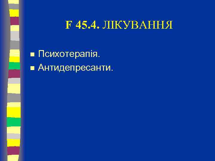 F 45. 4. ЛІКУВАННЯ n n Психотерапія. Антидепресанти. 