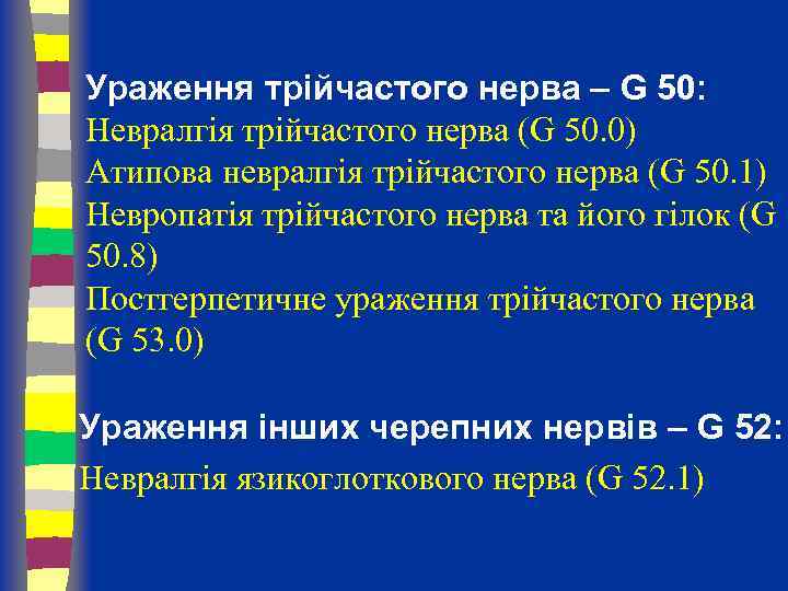 Ураження трійчастого нерва – G 50: Невралгія трійчастого нерва (G 50. 0) Атипова невралгія