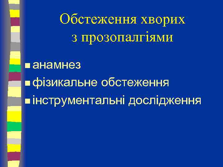 Обстеження хворих з прозопалгіями n анамнез n фізикальне обстеження n інструментальні дослідження 