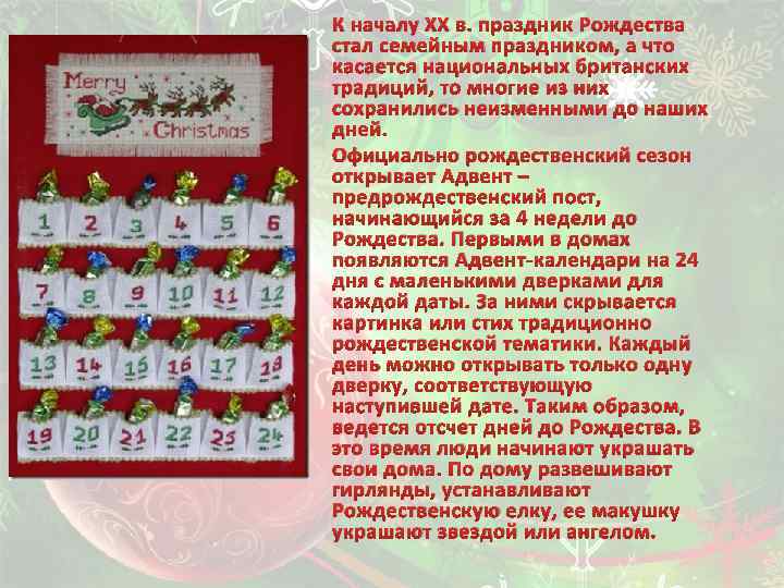 К началу XX в. праздник Рождества стал семейным праздником, а что касается национальных британских