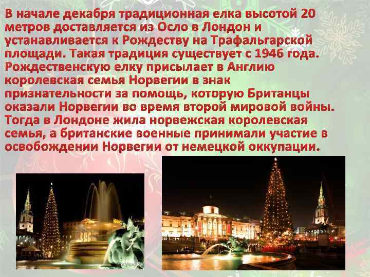 В начале декабря традиционная елка высотой 20 метров доставляется из Осло в Лондон и