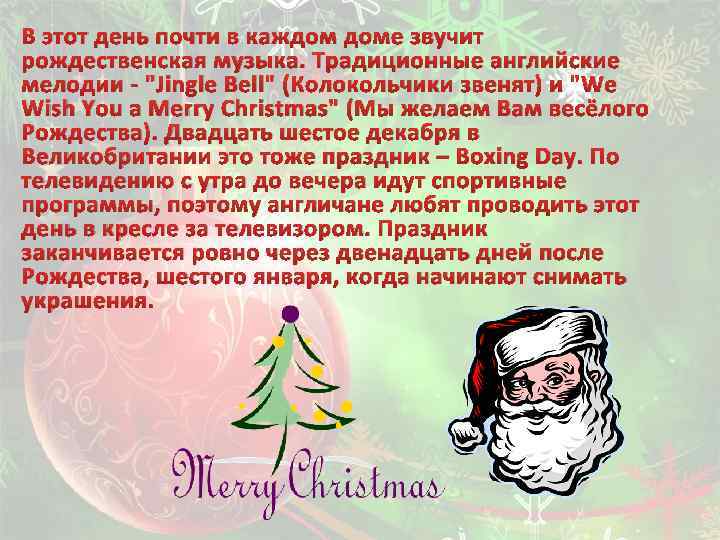 В этот день почти в каждом доме звучит рождественская музыка. Традиционные английские мелодии -