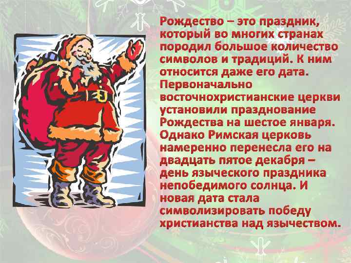 Рождество – это праздник, который во многих странах породил большое количество символов и традиций.