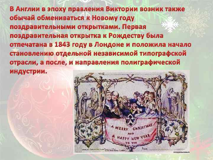 В Англии в эпоху правления Виктории возник также обычай обмениваться к Новому году поздравительными