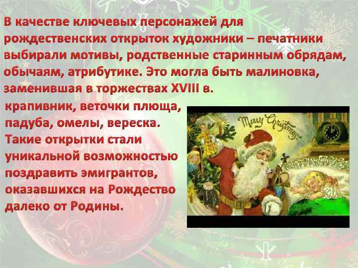 В качестве ключевых персонажей для рождественских открыток художники – печатники выбирали мотивы, родственные старинным