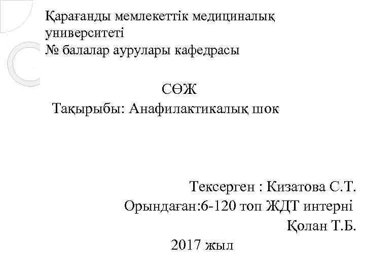 Қарағанды мемлекеттік медициналық университеті № балалар аурулары кафедрасы СӨЖ Тақырыбы: Анафилактикалық шок Тексерген :