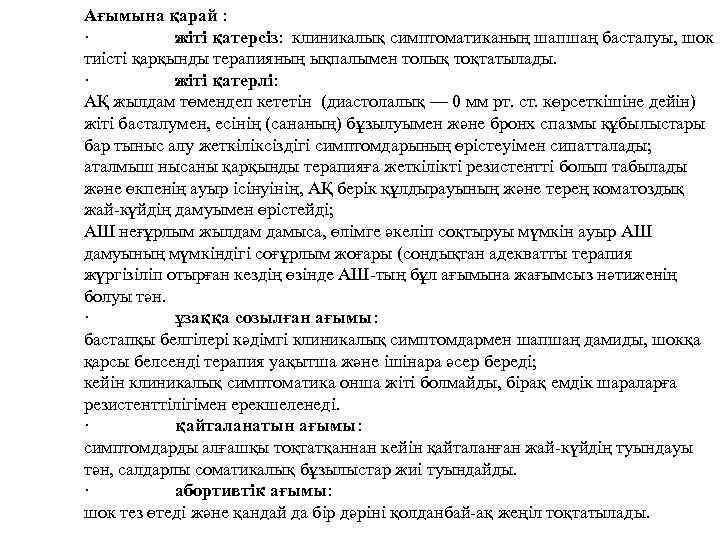 Ағымына қарай : · жіті қатерсіз: клиникалық симптоматиканың шапшаң басталуы, шок тиісті қарқынды терапияның