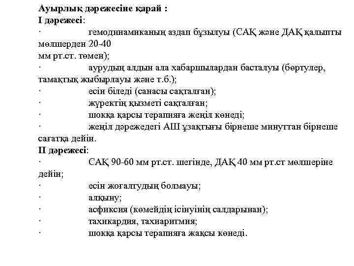 Ауырлық дәрежесіне қарай : I дәрежесі: · гемодинамиканың аздап бұзылуы (САҚ және ДАҚ қалыпты