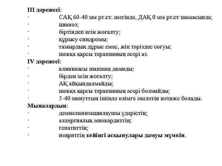 III дәрежесі: · САҚ 60 -40 мм рт. ст. шегінде, ДАҚ 0 мм рт.