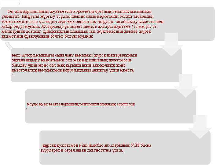  Оң жақ қарыншаның жүктемесін көрсететін орталық веналық қысымның үлкендігі. Инфузия жүргізу туралы шешім