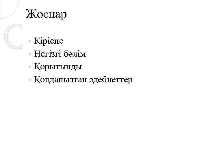 Жоспар Кіріспе Негізгі бөлім Қорытынды Қолданылған әдебиеттер 