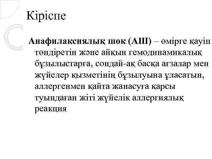 Кіріспе Анафилаксиялық шок (АШ) – өмірге қауіп төндіретін және айқын гемодинамикалық бұзылыстарға, сондай-ақ басқа