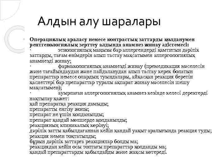 Алдын алу шаралары Операциялық араласу немесе контрастық заттарды қолданумен рентгенологиялық зерттеу алдында анамнез жинау