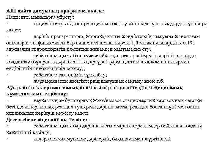 АШ қайта дамуының профилактикасы: Пациентті мыналарға үйрету: · пациентке туындаған реакцияны тоқтату жөніндегі ұсынымдарды
