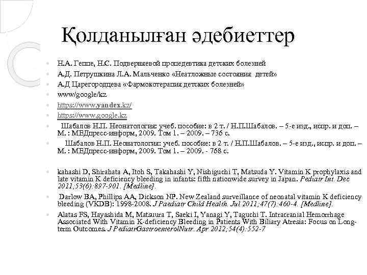 Қолданылған әдебиеттер Н. А. Геппе, Н. С. Подверняевой пропедевтика детских болезней А. Д. Петрушкина