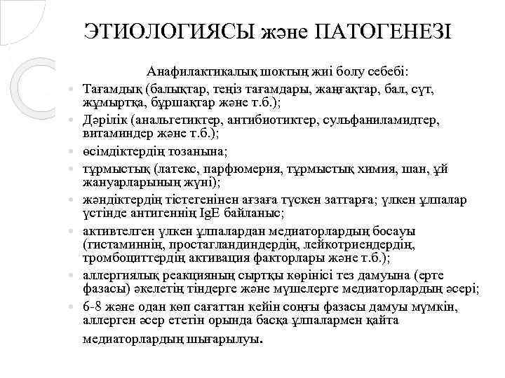 ЭТИОЛОГИЯСЫ және ПАТОГЕНЕЗІ Анафилактикалық шоктың жиі болу себебі: Тағамдық (балықтар, теңіз тағамдары, жаңғақтар, бал,