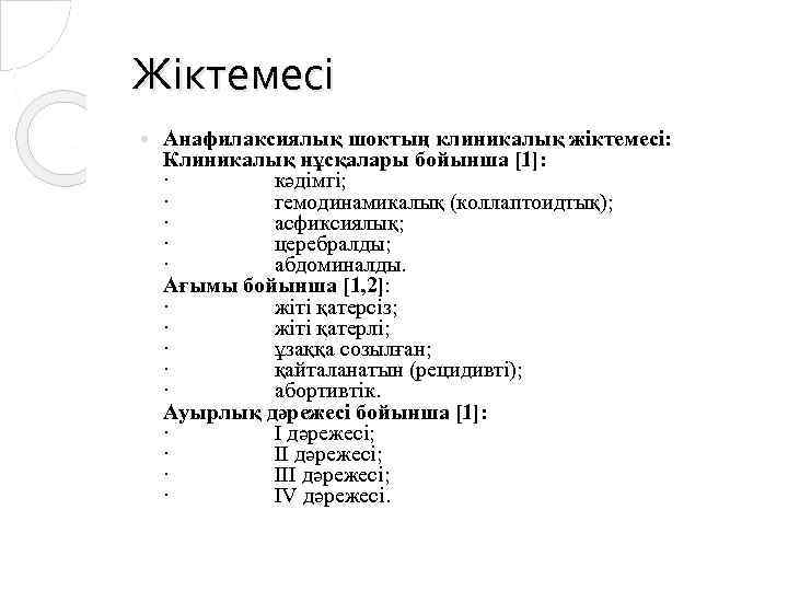 Жіктемесі Анафилаксиялық шоктың клиникалық жіктемесі: Клиникалық нұсқалары бойынша [1]: · кәдімгі; · гемодинамикалық (коллаптоидтық);
