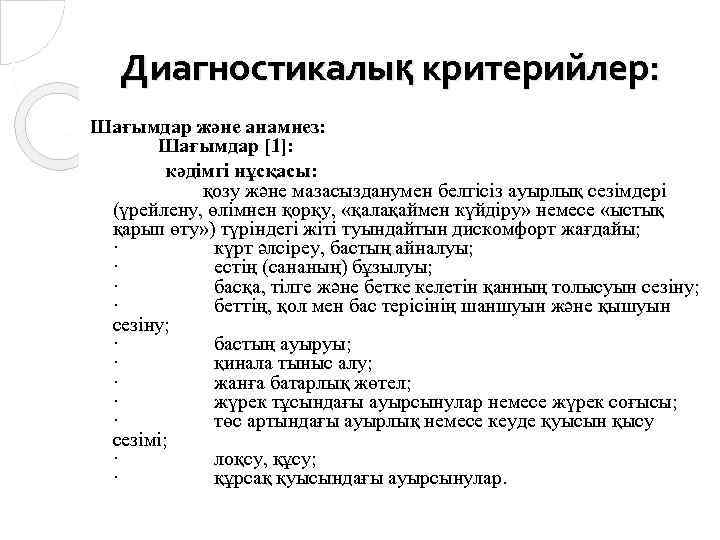 Диагностикалық критерийлер: Шағымдар және анамнез: Шағымдар [1]: кәдімгі нұсқасы: қозу және мазасызданумен белгісіз ауырлық