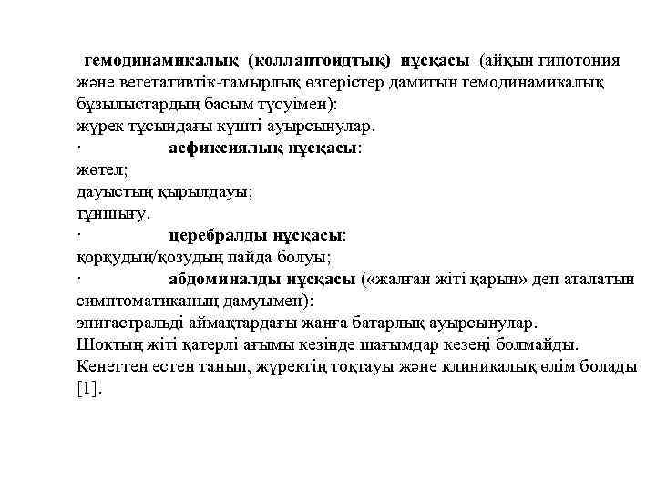  гемодинамикалық (коллаптоидтық) нұсқасы (айқын гипотония және вегетативтік-тамырлық өзгерістер дамитын гемодинамикалық бұзылыстардың басым түсуімен):