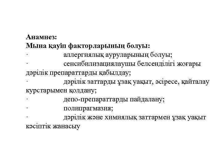 Анамнез: Мына қауіп факторларының болуы: · аллергиялық ауруларының болуы; · сенсибилизациялаушы белсенділігі жоғары дәрілік
