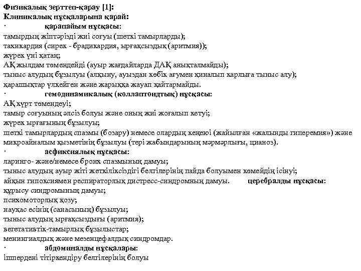 Физикалық зерттеп-қарау [1]: Клиникалық нұсқаларына қарай: · қарапайым нұсқасы: тамырдың жіптәрізді жиі соғуы (шеткі