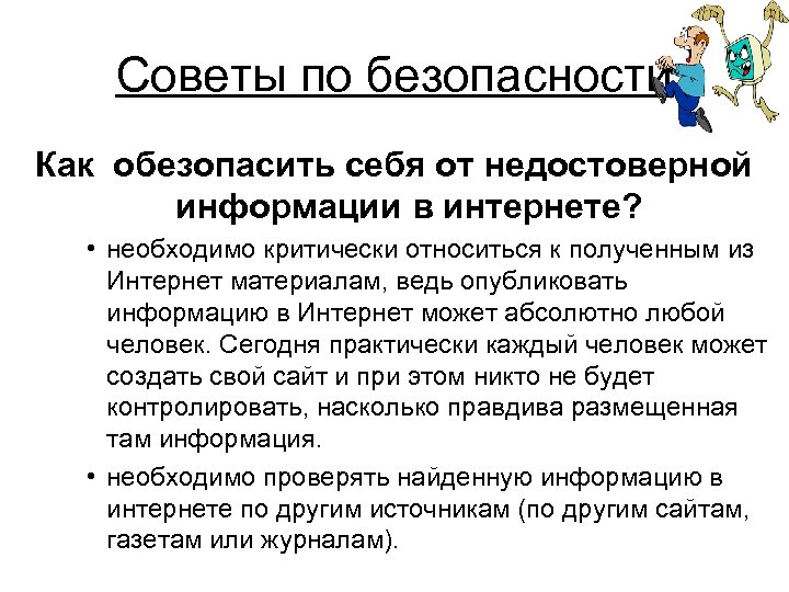 Советы по безопасности Как обезопасить себя от недостоверной информации в интернете? • необходимо критически