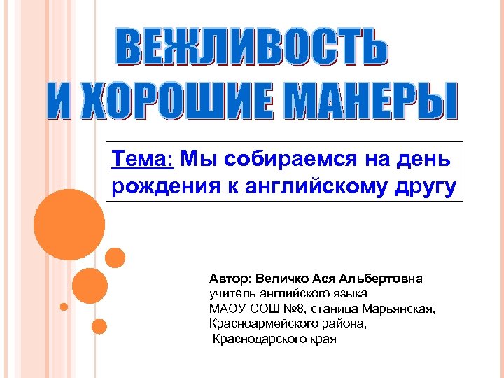 Тема: Мы собираемся на день рождения к английскому другу Автор: Величко Ася Альбертовна учитель