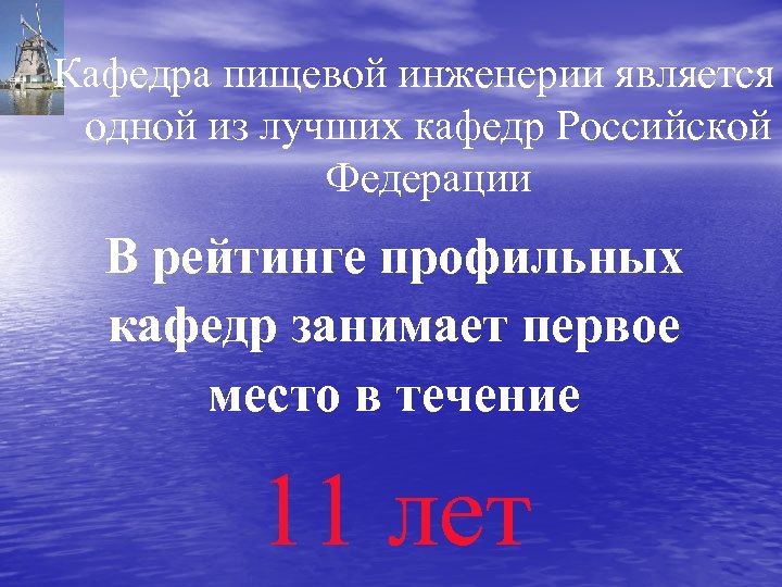 Кафедра пищевой инженерии является одной из лучших кафедр Российской Федерации В рейтинге профильных кафедр
